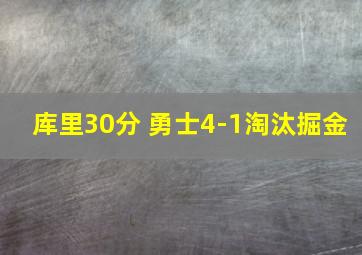 库里30分 勇士4-1淘汰掘金